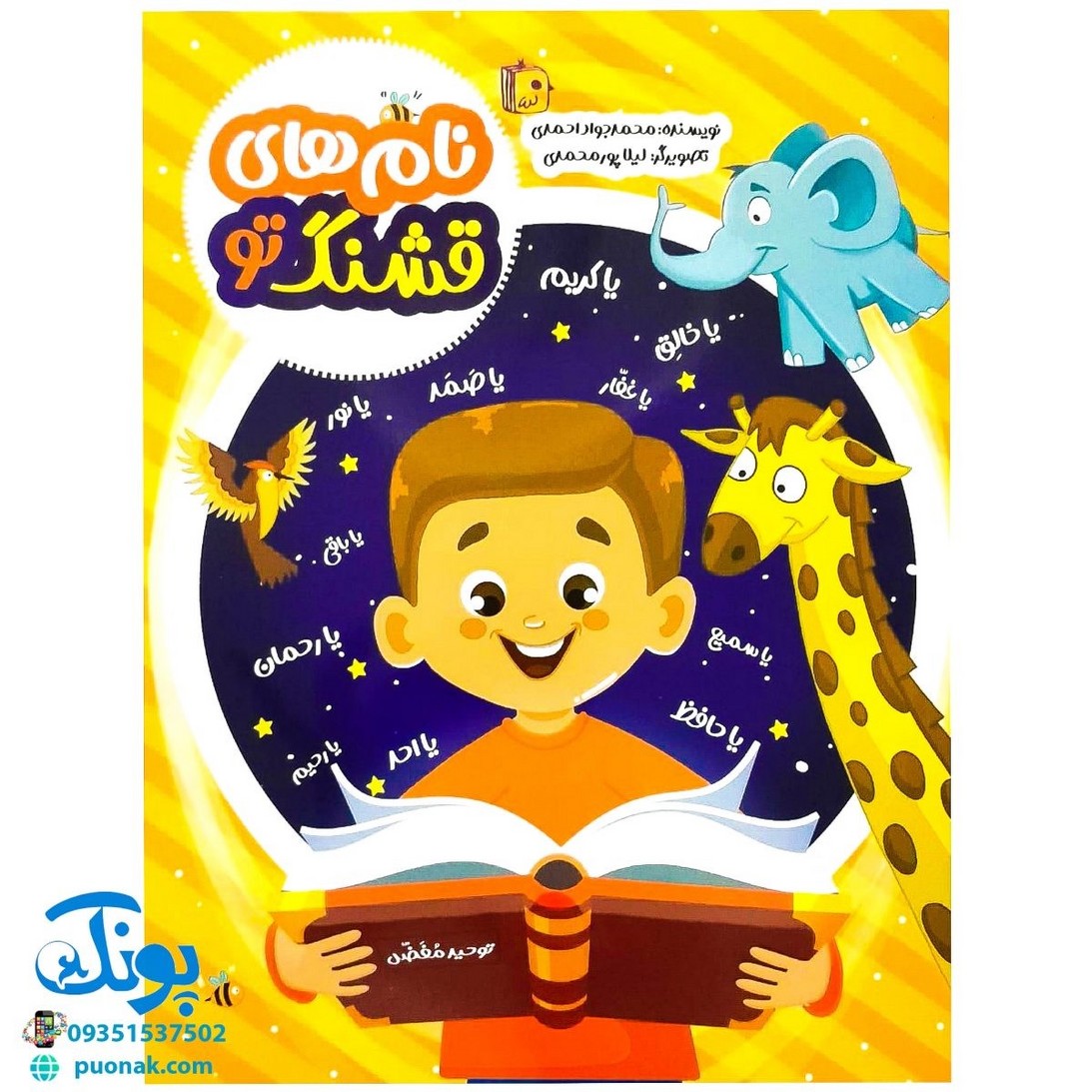 کتاب نام های قشنگ تو (این کتاب که برای گروه سنی کودک نوشته شده است سعی شده با تصویرهای زیبا و داستان‌های جذاب کودکان را با نام‌های خداوند آشنا کند)
