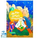 کتاب ۳۶۶ روز با پیامبر عزیزمان (ماه اول)