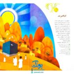 کتاب ۳۶۶ روز با پیامبر عزیزمان (ماه اول)