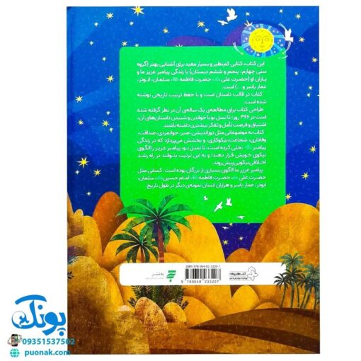 کتاب ۳۶۶ روز با پیامبر عزیزمان (ماه اول)