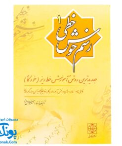 کتاب آموزش خط تحریری به صورت نستعلیق رسم خوش خطی ۱ (جدیدترین روش آموزش خط ریز خودکار برای دانش آموزان و بزرگسالان)
