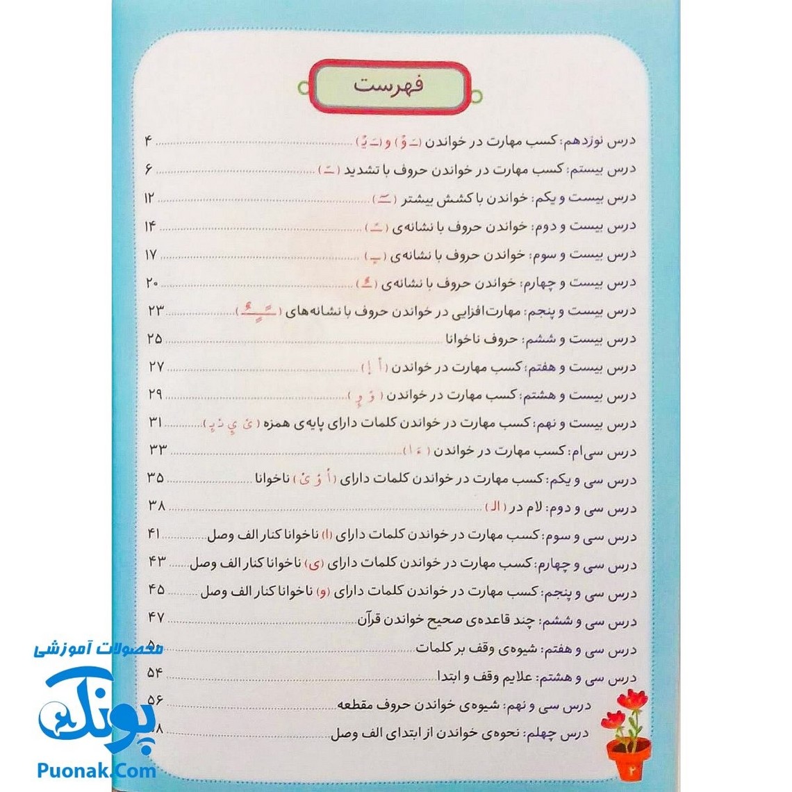 کتاب آموزش درست خوانی قرآن کریم جلد دوم ۲ ویژه کودکان (همراه با ۴۰ آیه و موضوع تربیتی ویژه کودکان با خط عثمان طه)