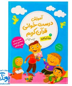 کتاب آموزش درست خوانی قرآن کریم جلد دوم ۲ ویژه کودکان (همراه با ۴۰ آیه و موضوع تربیتی ویژه کودکان با خط عثمان طه)