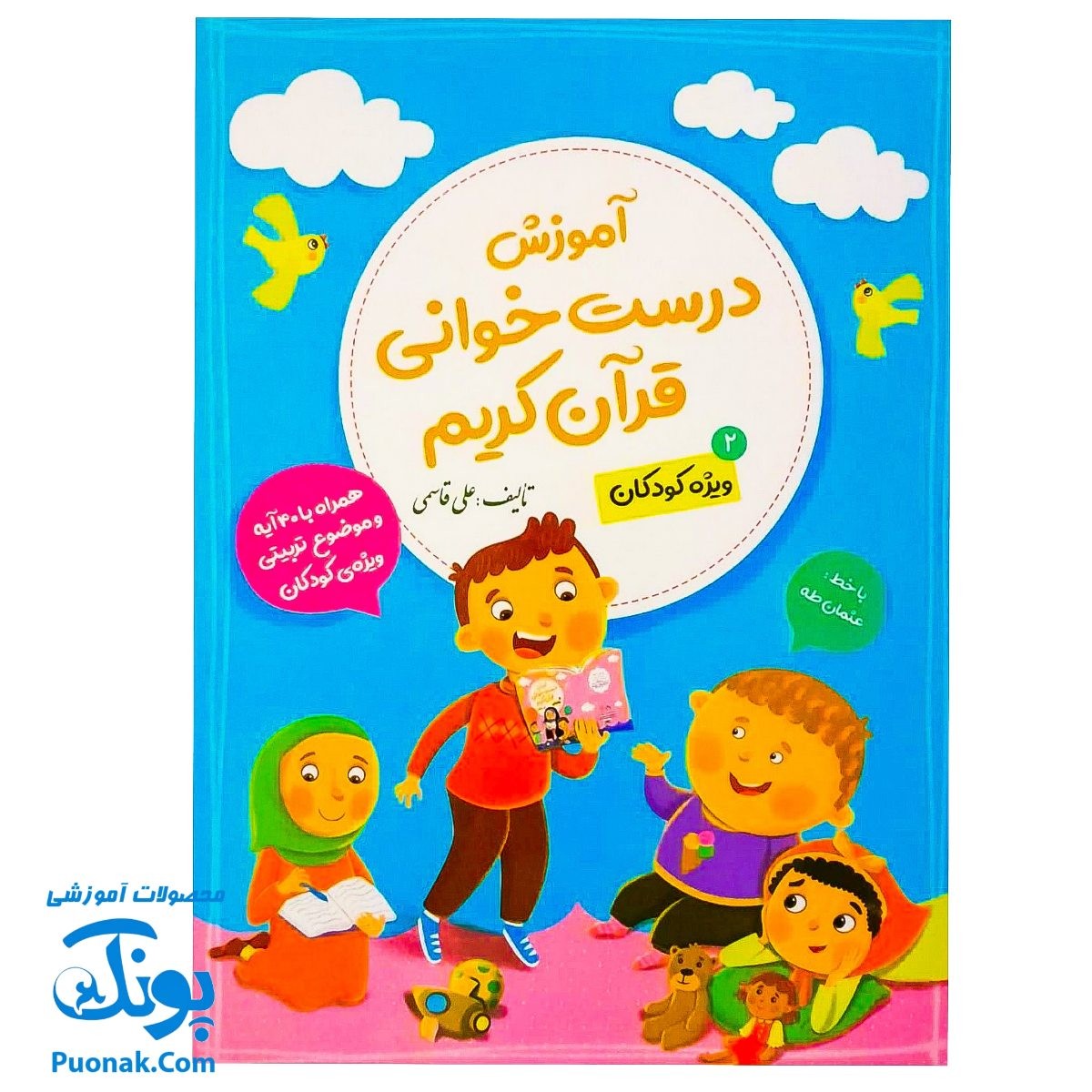 کتاب آموزش درست خوانی قرآن کریم جلد دوم ۲ ویژه کودکان (همراه با ۴۰ آیه و موضوع تربیتی ویژه کودکان با خط عثمان طه)