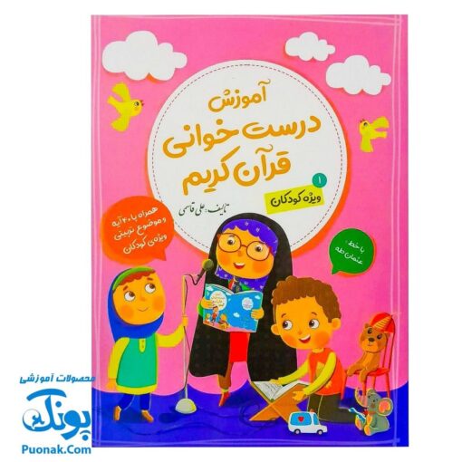 کتاب آموزش درست خوانی قرآن کریم جلد اول ۱ ویژه کودکان