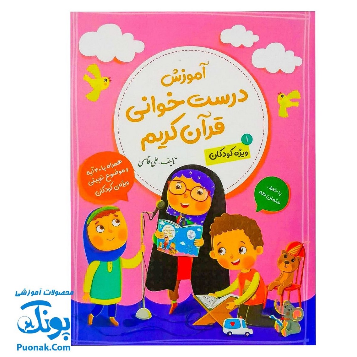 کتاب آموزش درست خوانی قرآن کریم جلد اول ۱ ویژه کودکان (همراه با ۴۰ آیه و موضوع تربیتی ویژه کودکان با خط عثمان طه)