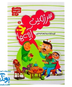 کتاب سرزمین آیه ها مجموعه قصه ها و آیه ها جلد ۱