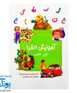 کتاب آموزش الفبا عربی _ فارسی (همراه با شعر)
