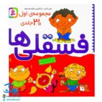 کتاب فسقلی ها (مجموعه اول ۳۰ جلدی خشتی بزرگ جلد سخت ۲۳*۲۳)