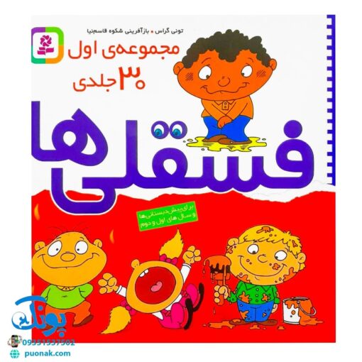 کتاب فسقلی ها (مجموعه اول ۳۰ جلدی خشتی بزرگ جلد سخت ۲۳*۲۳)