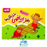 دفتر ریاضی مشق اولی ها مخصوص کلاس اولی ها گراد (مجموعه دفترهای ۵ جلدی)
