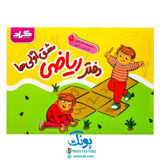 دفتر ریاضی مشق اولی ها مخصوص کلاس اولی ها گراد (مجموعه دفترهای ۵ جلدی)
