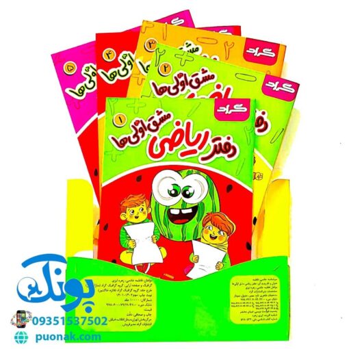 دفتر ریاضی مشق اولی ها مخصوص کلاس اولی ها گراد (مجموعه دفترهای ۵ جلدی)