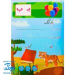 کتاب سخنگوی الفبا با لی لی (کتاب آموزش الفبای فارسی سخنگو متحرک، موزیکال، سه بعدی)