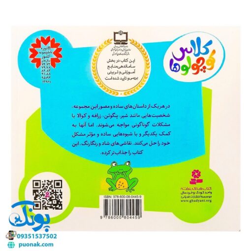 کتاب کلاس کوچولوها (۸ قصه برای پیش دبستانی ها و سال های اول و دوم)
