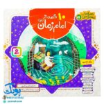 کتاب ۱۰ قصه از امام زمان (عج) برای بچه ها (همراه با معصومین ۱۴)
