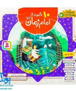 کتاب ۱۰ قصه از امام زمان (عج) برای بچه ها (همراه با معصومین ۱۴)