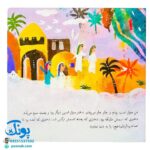 کتاب ۱۰ قصه از امام زمان (عج) برای بچه ها (همراه با معصومین ۱۴)
