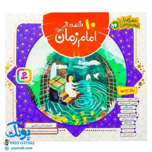 کتاب ۱۰ قصه از امام زمان (عج) برای بچه ها (همراه با معصومین ۱۴)