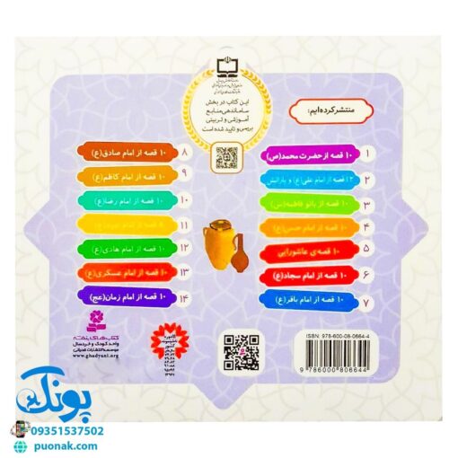 کتاب ۱۰ قصه از امام زمان (عج) برای بچه ها (همراه با معصومین ۱۴)