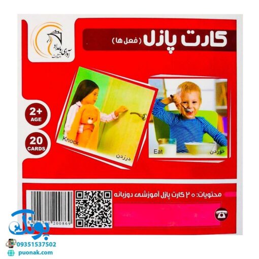کارت‌ پازل فعل ها - انتشارات آوای بامداد (۲۰ کارت پازل آموزشی دو زبانه)