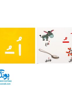 فلش کارت های آموزشی حروف الفبای فارسی آوای بامداد