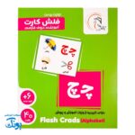 فلش کارت های آموزشی حروف الفبای فارسی آوای بامداد