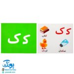 فلش کارت های آموزشی حروف الفبای فارسی آوای بامداد