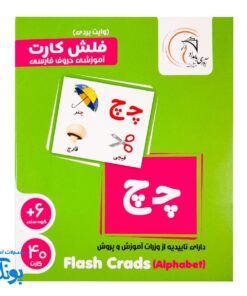 فلش کارت های آموزشی حروف الفبای فارسی آوای بامداد