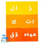 فلش کارت های آموزشی حروف الفبای فارسی آوای بامداد