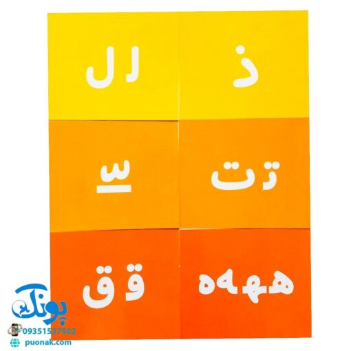فلش کارت های آموزشی حروف الفبای فارسی آوای بامداد