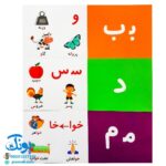 فلش کارت های آموزشی حروف الفبای فارسی آوای بامداد