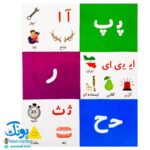 فلش کارت های آموزشی حروف الفبای فارسی آوای بامداد