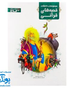 کتاب قصه های قرآنی قابدار (پیامبران و داستان های قرآنی) ۴۰ جلدی