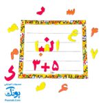 آموزش الفبای فارسی و اعداد آهنربایی مغناطیسی بهتا