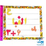 آموزش الفبای فارسی و اعداد آهنربایی مغناطیسی بهتا
