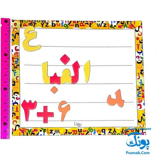 آموزش الفبای فارسی و اعداد آهنربایی مغناطیسی بهتا