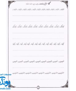 کتاب آموزش خط تحریری به صورت نستعلیق رسم خوش خطی ۲ (جدیدترین روش آموزش خط ریز خودکار برای دانش آموزان و بزرگسالان)