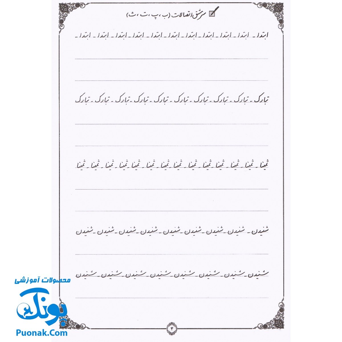 کتاب آموزش خط تحریری به صورت نستعلیق رسم خوش خطی ۲ (جدیدترین روش آموزش خط ریز خودکار برای دانش آموزان و بزرگسالان)