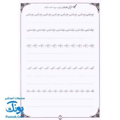 کتاب آموزش خط تحریری به صورت نستعلیق رسم خوش خطی ۲ (جدیدترین روش آموزش خط ریز خودکار برای دانش آموزان و بزرگسالان)