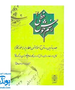 کتاب آموزش خط تحریری به صورت نستعلیق رسم خوش خطی ۲ (جدیدترین روش آموزش خط ریز خودکار برای دانش آموزان و بزرگسالان)