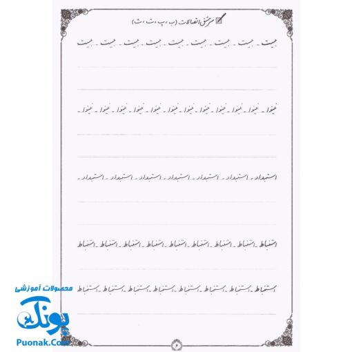 کتاب آموزش خط تحریری به صورت نستعلیق رسم خوش خطی ۲ (جدیدترین روش آموزش خط ریز خودکار برای دانش آموزان و بزرگسالان)