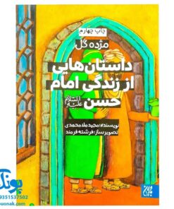 کتاب مژده گل داستان هایی از زندگی امام حسن علیه السلام