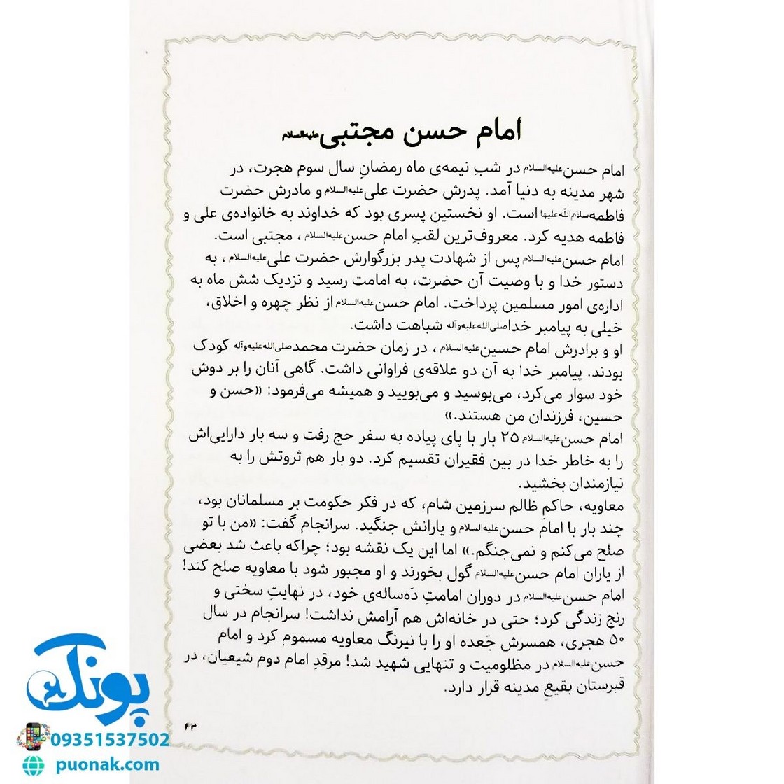 کتاب مژده گل داستان هایی از زندگی امام حسن علیه السلام