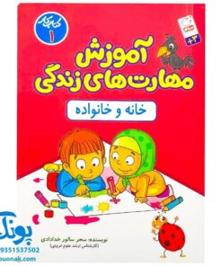 کتاب آموزش مهارت های زندگی : کتاب کار ۱ (خانه و خانواده)