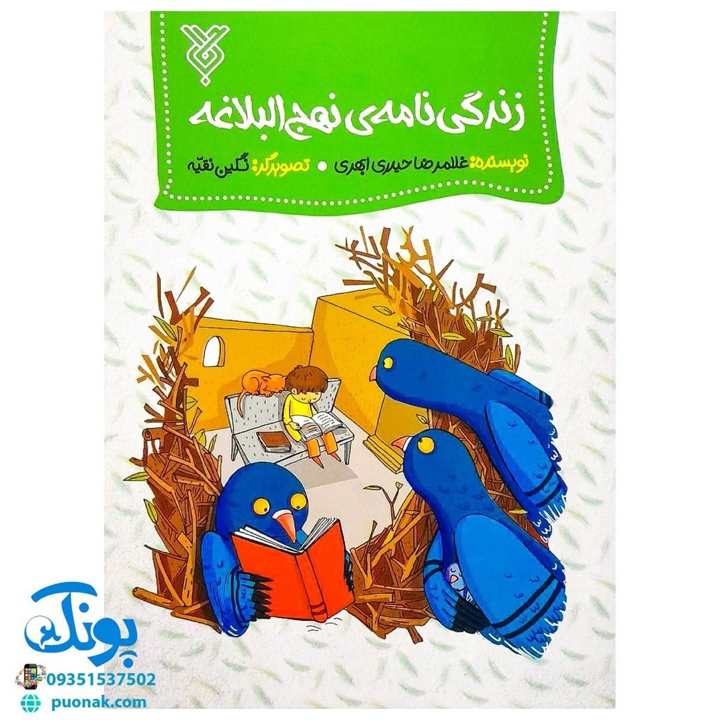 کتاب زندگی نامه ی نهج البلاغه (آشنایی با نهج البلاغه از زبان نهج البلاغه)