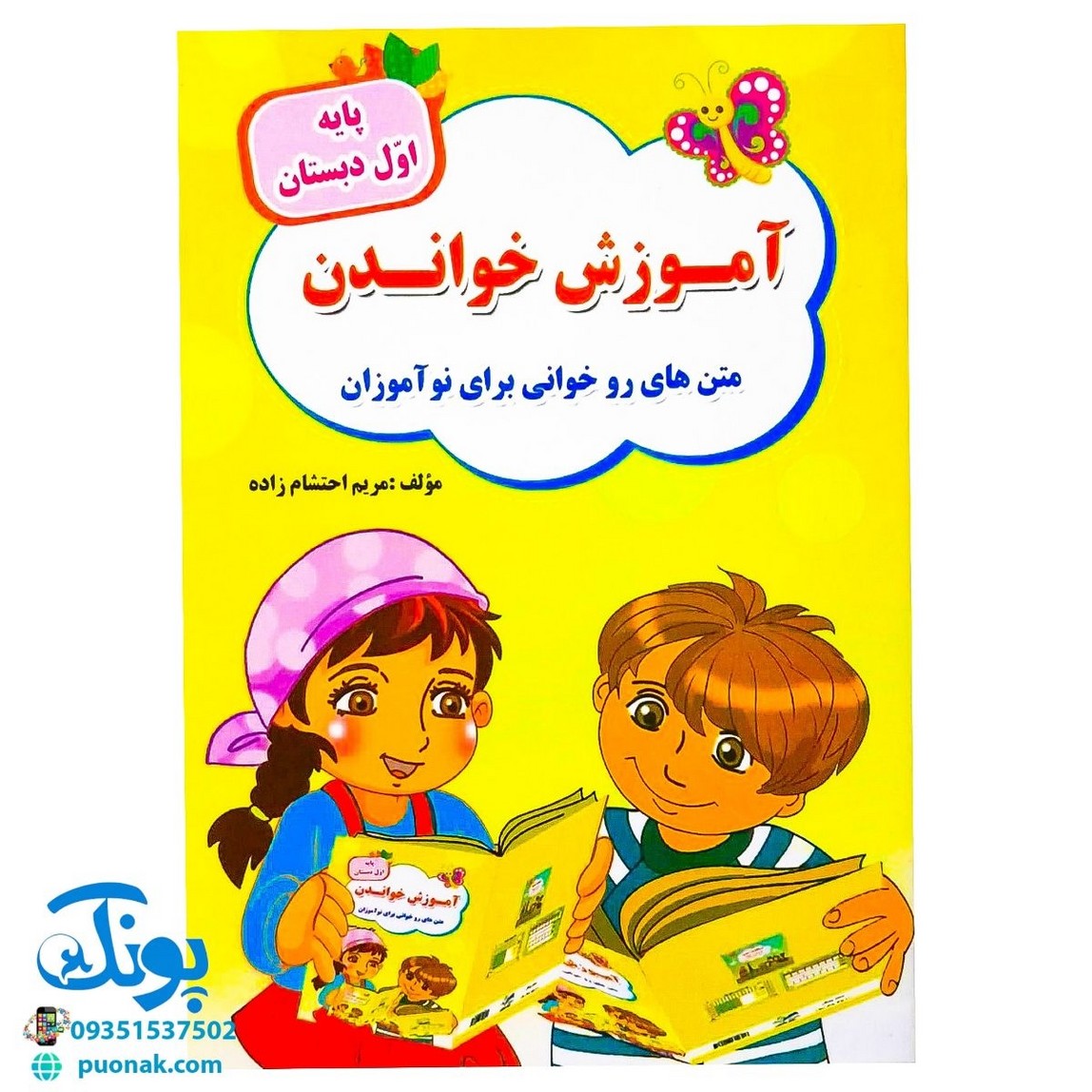 کتاب آموزش خواندن به کلاس اولی‌ها: متن‌های روخوانی برای نوآموزان (پایه‌ی اول دبستان) تاک کتاب - پونک