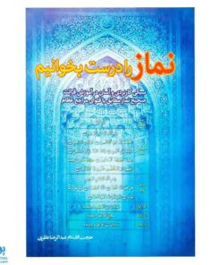 کتاب نماز را درست بخوانیم