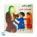 پازل جدول هوش مذهبی امام زمان عج برای کودکان بزرگ