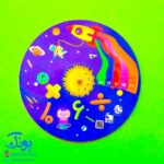 گردونه ریاضی جدول ضرب و تقسیم به همراه واقعیت افزوده انیمیشنی AR مدل یاد یار (چرخونک)